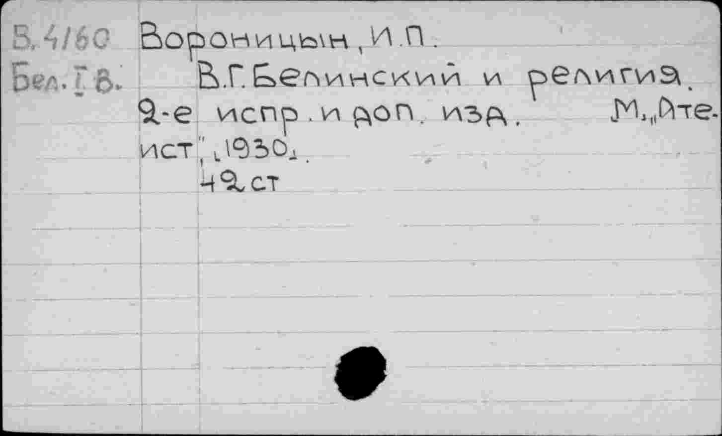 ﻿5.4/60 Бел. Г В-
Ворониць\н , И ,П .
В.Г. ЬбШнский и 9.-е испр.и^оп, изрч, ист',' и\93Oj..
]Ч,Ате-
Ц9,ст